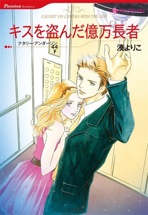 キスを盗んだ億万長者【タテヨミ】