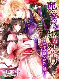 麗公爵の一途な熱情～絵本が繋ぐ秘めた想い～