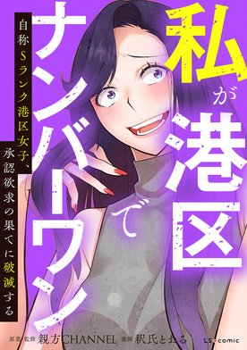 3話無料】私が港区でナンバーワン 自称Sランク港区女子、承認欲求の