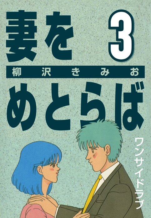妻をめとらば｜柳沢きみお｜LINE マンガ