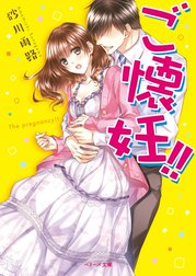 ご懐妊!!【ベリーズ文庫版】