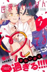 世界でいちばん兄してる　ベツフレプチ