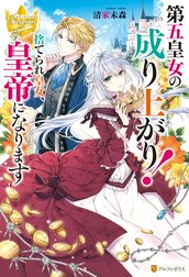 第五皇女の成り上がり！　捨てられ皇女、皇帝になります