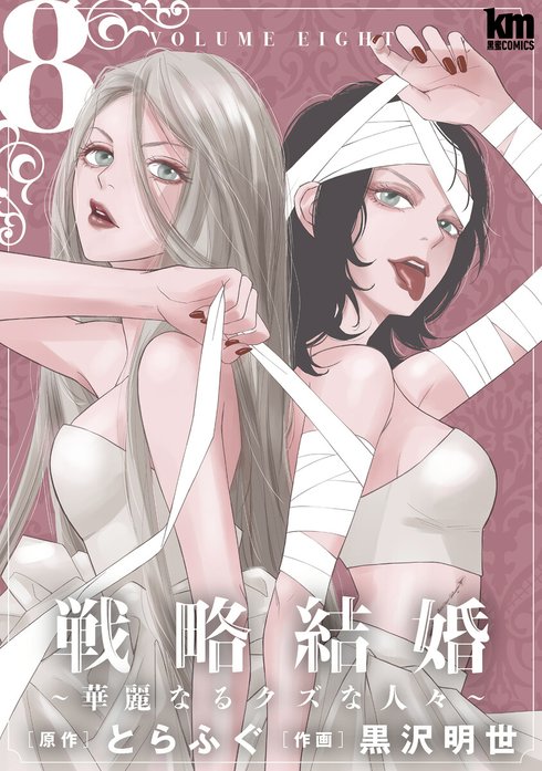 戦略結婚 ～華麗なるクズな人々～