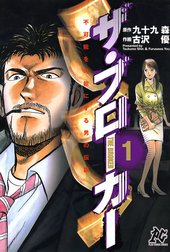 不可能を可能にする男の伝説 ザ・ブローカー