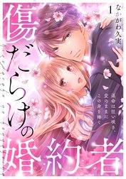 傷だらけの婚約者～運命は狂い咲き、愛のままにこの身を捧ぐ～