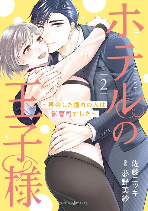ホテルの王子様～再会した憧れの人は御曹司でした～
