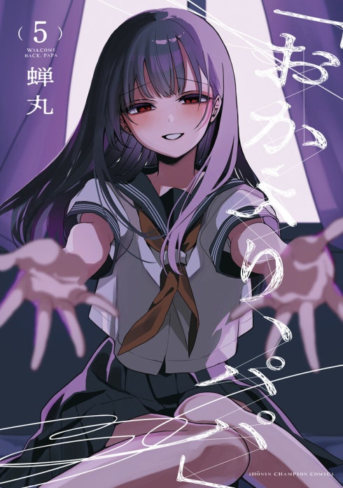 「おかえり、パパ」(話売り)