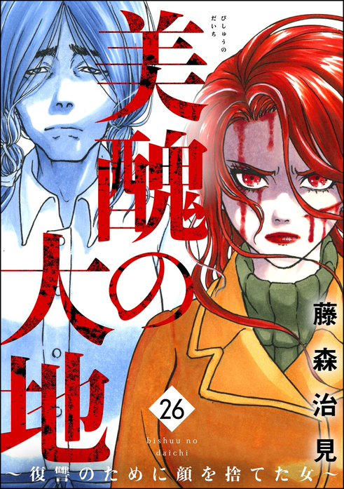 美醜の大地～復讐のために顔を捨てた女～