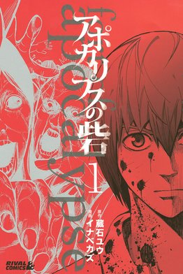 3話無料】アポカリプスの砦｜無料マンガ｜LINE マンガ