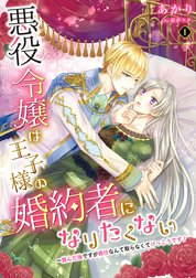 悪役令嬢は王子様の婚約者になりたくない