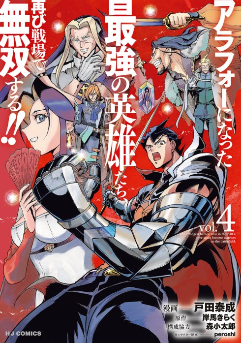 アラフォーになった最強の英雄たち、再び戦場で無双する！！