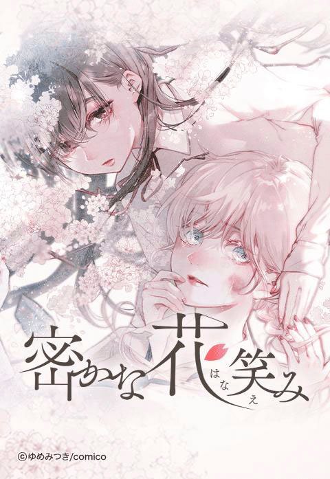 密かな花笑み【タテヨミ】