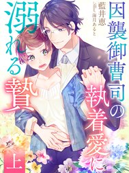 因襲御曹司の執着愛に溺れる贄