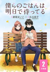 僕らのごはんは明日で待ってる 【分冊版】