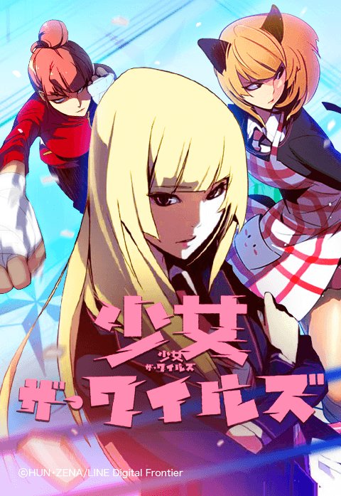 少女・ザ・ワイルズ