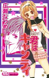 君はキャンディ