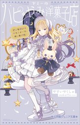 ヤミーのハピ＊やみ洋菓子店