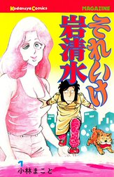 それいけ岩清水