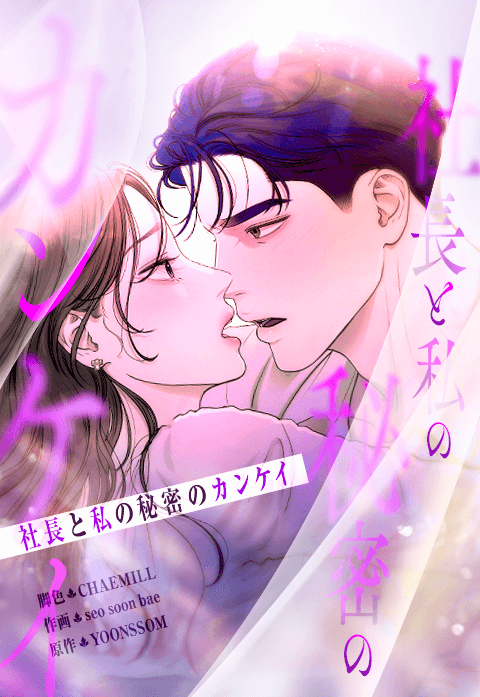 社長と私の秘密のカンケイ
