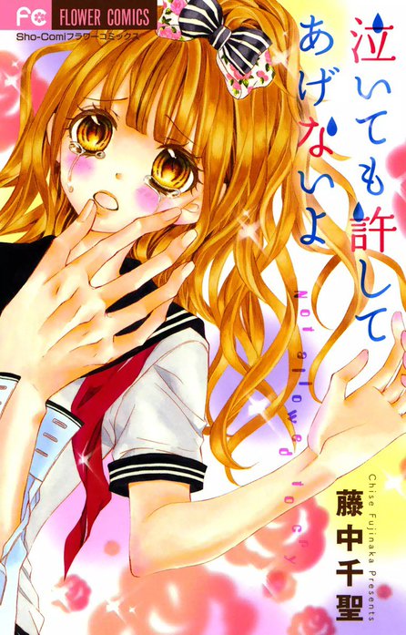 泣いても許してあげないよ