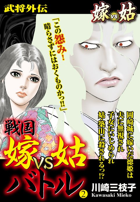 川崎三枝子　川崎三枝子の世界　魔女　妖女　イラスト 戦国 嫁vs姑バトル｜川崎三枝子｜LINE マンガ