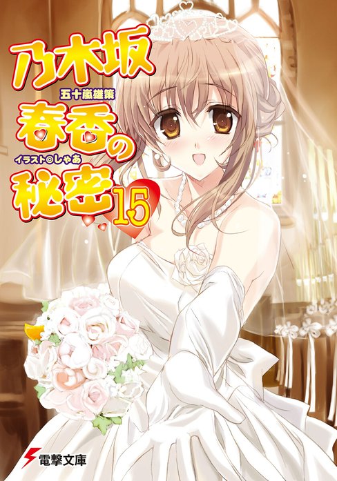 乃木坂春香の秘密 乃木坂春香の秘密(14)｜五十嵐雄策, しゃあ｜LINE マンガ