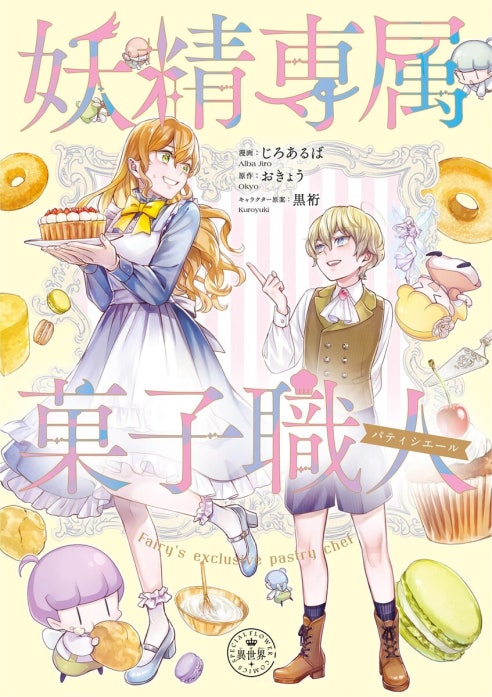 妖精専属菓子職人