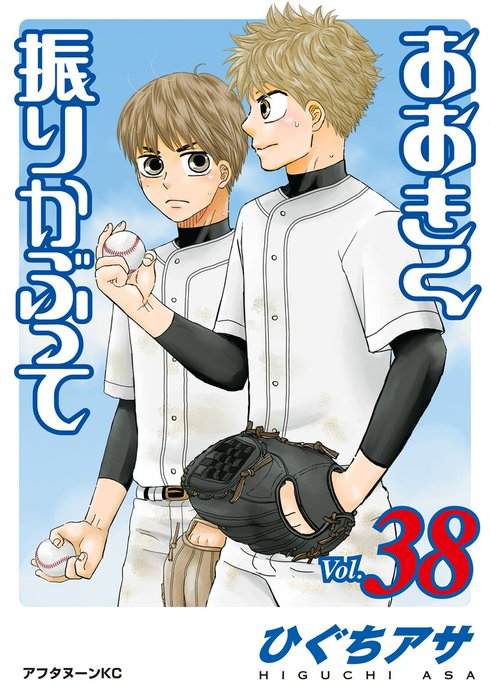 おおきく振りかぶって 1巻～32巻 コミックス | おおきく振りかぶって
