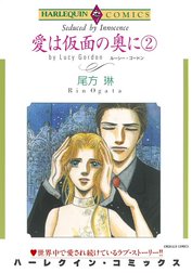 愛は仮面の奥に （分冊版）