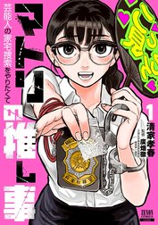 マトリの推し事　芸能人の家宅捜索をやりたくて