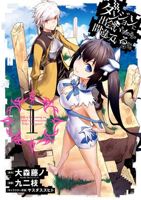 ダンジョンに出会いを求めるのは間違っているだろうか 漫画 3話無料】ダンジョンに出会いを求めるのは間違っているだろうか｜無料