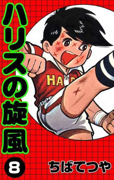 ハリスの旋風