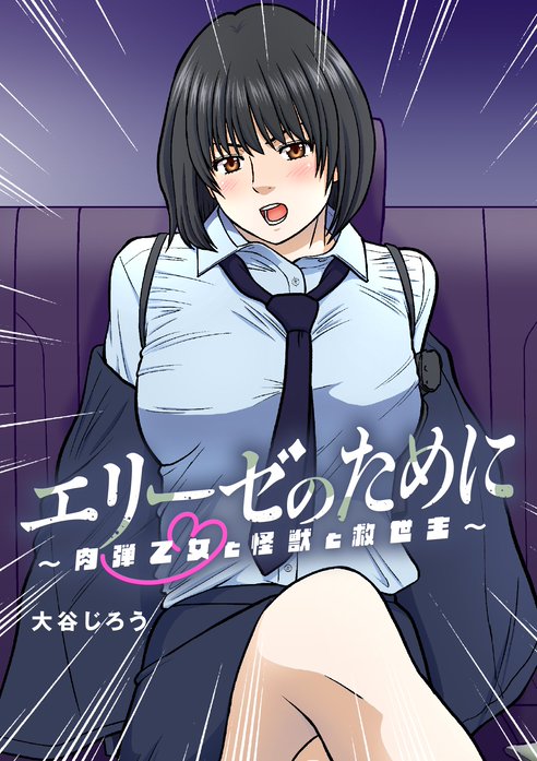 エリーゼのために～肉弾乙女と怪獣と救世主～【タテ読み】