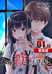 永遠に殺されつづける夏 【単話版】
