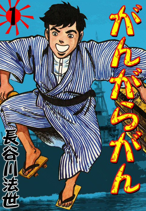 がんがらがん｜長谷川法世｜LINE マンガ