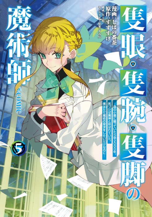 隻眼・隻腕・隻脚の魔術師@COMIC