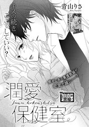 潤愛保健室（単話版）