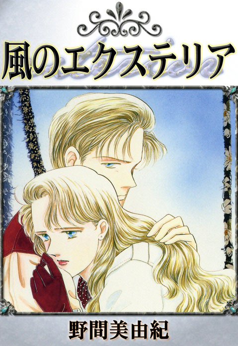 風のエクステリア