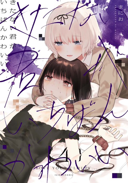 きたない君がいちばんかわいい そういえばそんなこと 同人誌 まにお 小冊子 きたない君がいちばんかわいい きたない君がいちばんかわいい 『そうい