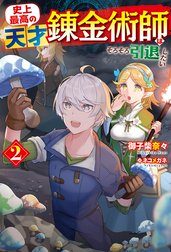 史上最高の天才錬金術師はそろそろ引退したい