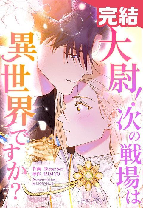 大尉！次の戦場は異世界ですか？