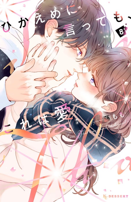 36話無料】ひかえめに言っても、これは愛｜無料マンガ｜LINE マンガ