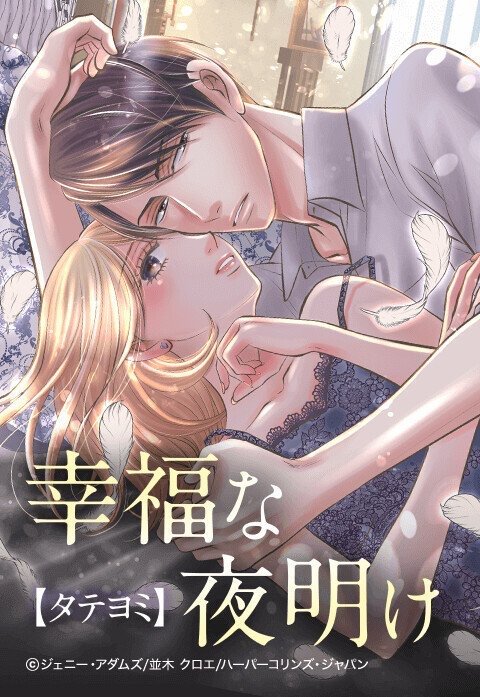 幸福な夜明け【タテヨミ】