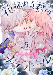 花秘める君のメテオール