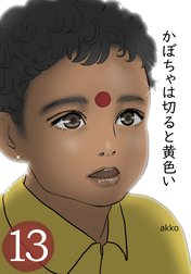 かぼちゃは切ると黄色い【タテヨミ】