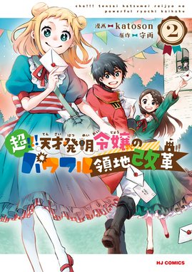 【3話無料】超！！！ 天才発明令嬢のパワフル領地改革｜無料マンガ｜LINE マンガ
