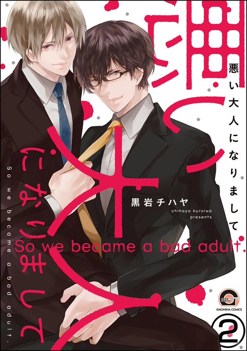 黒岩チハヤ　2冊 黒岩チハヤ 2冊 黒岩チハヤ2冊