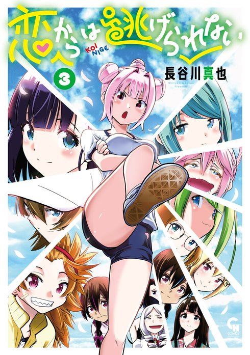 恋からは逃げられない