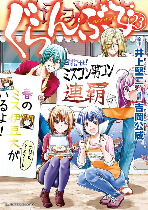 ぐらんぶる ぐらんぶる （26）｜井上堅二, 吉岡公威｜LINE マンガ